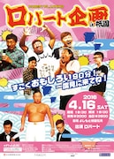 「ロバート企画in祇園～山本博お笑い卒業SP～」チラシ