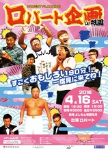 「ロバート企画in祇園～山本博お笑い卒業SP～」チラシ