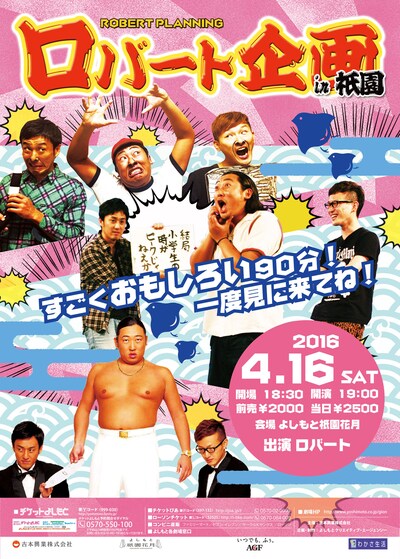 「ロバート企画in祇園～山本博お笑い卒業SP～」チラシ