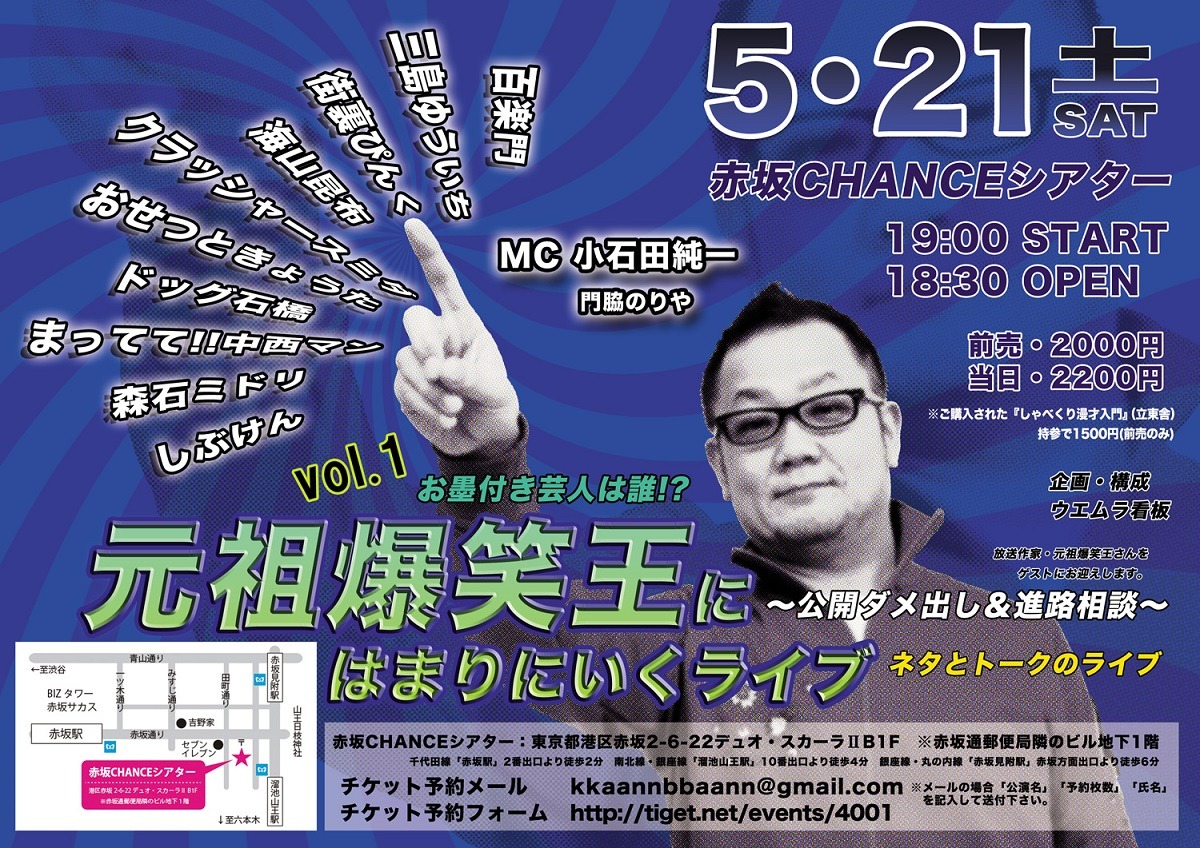 「元祖爆笑王にはまりにいくライブ ～公開ダメだし＆進路相談～vol.1」チラシ