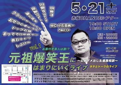 「元祖爆笑王にはまりにいくライブ ～公開ダメだし＆進路相談～vol.1」チラシ