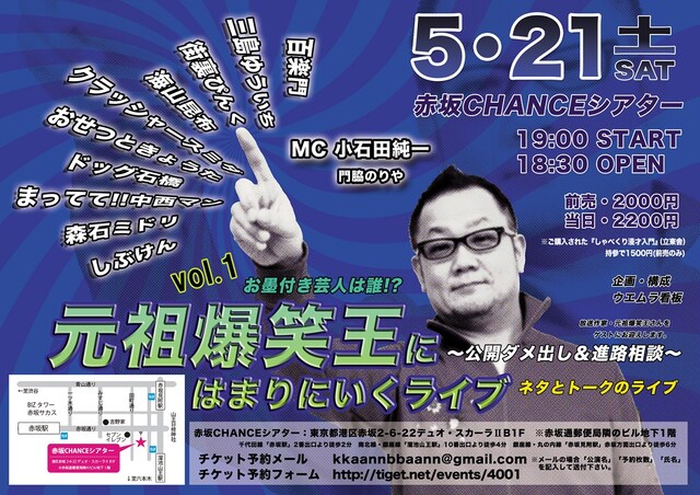 「元祖爆笑王にはまりにいくライブ ～公開ダメだし＆進路相談～vol.1」チラシ