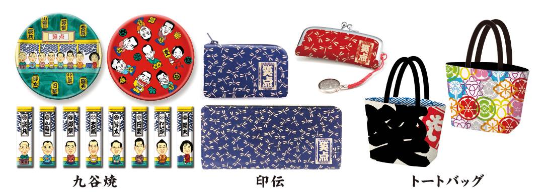 「笑点 放送50周年特別記念展」会場限定グッズのイメージ。左から九谷焼、印伝、トートバッグ。(c)NTV