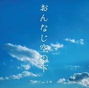 テツandトモ「おんなじ空の下」ジャケット
