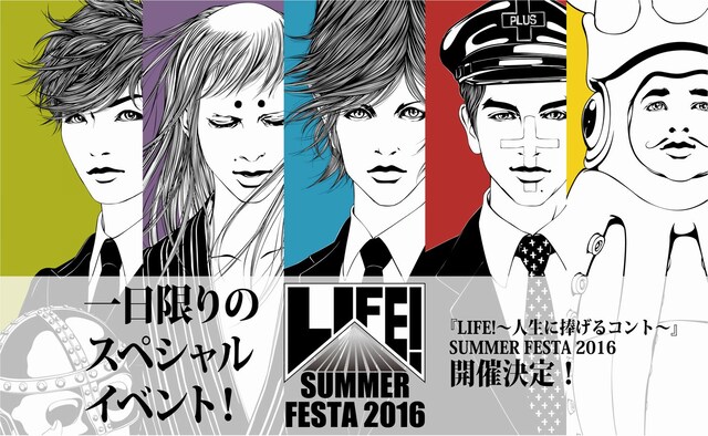 「『LIFE! ～人生に捧げるコント～』SUMMER FESTA 2016」イメージ