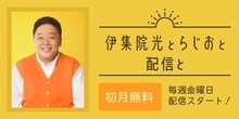 「伊集院光とらじおと配信と」イメージ