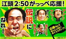 LINEスタンプ「江頭2:50 がっっぺ応援！」イメージ