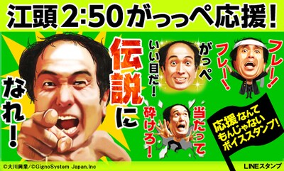 LINEスタンプ「江頭2:50 がっっぺ応援！」イメージ