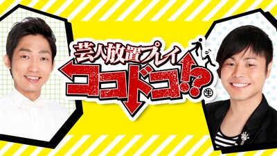 「芸人放置プレイ ココドコ!?」メインビジュアル