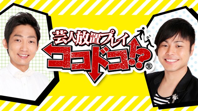 「芸人放置プレイ ココドコ!?」メインビジュアル