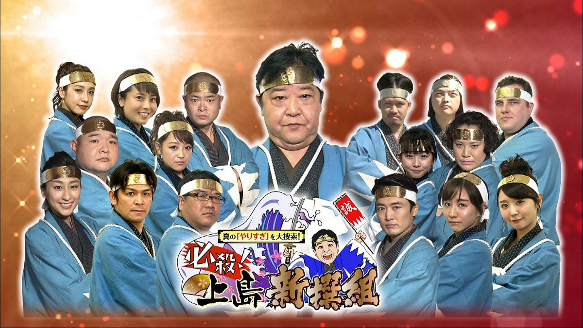 上島竜兵、冠特番「上島新撰組」で日本各地のやりすぎスポットを取り締まり