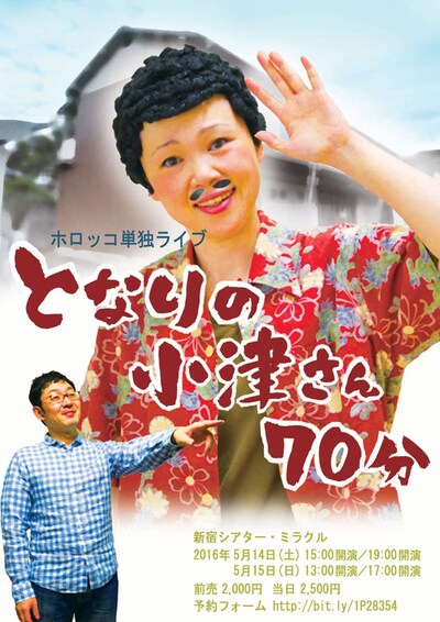 「ホロッコ単独ライブ2016『となりの小津さん70分』」チラシ