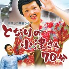 小津さんにスポット当てたホロッコの70分、男性ブランコ平井作コント再び