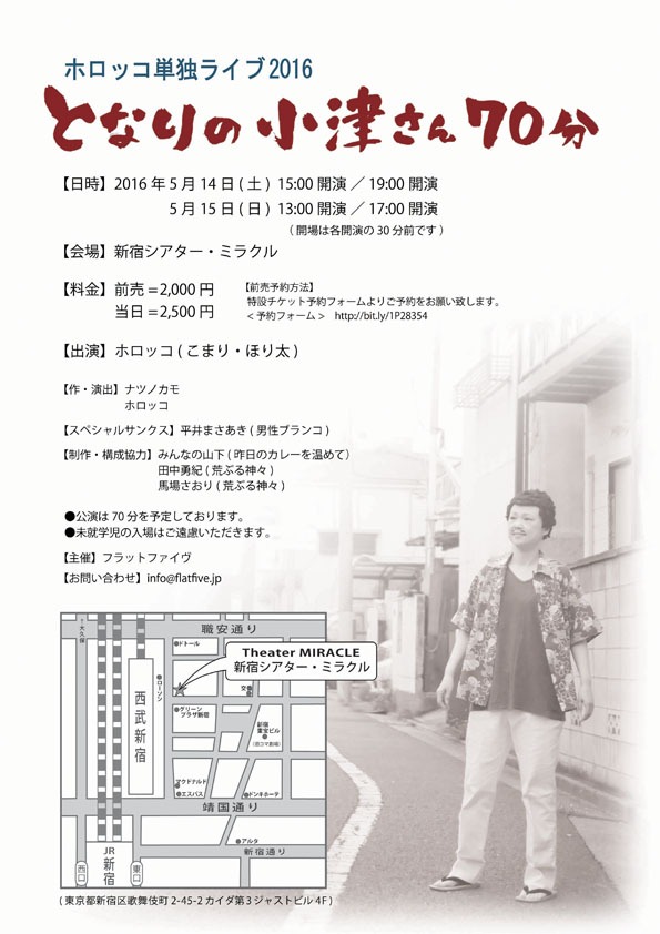 「ホロッコ単独ライブ2016『となりの小津さん70分』」チラシ（裏面）