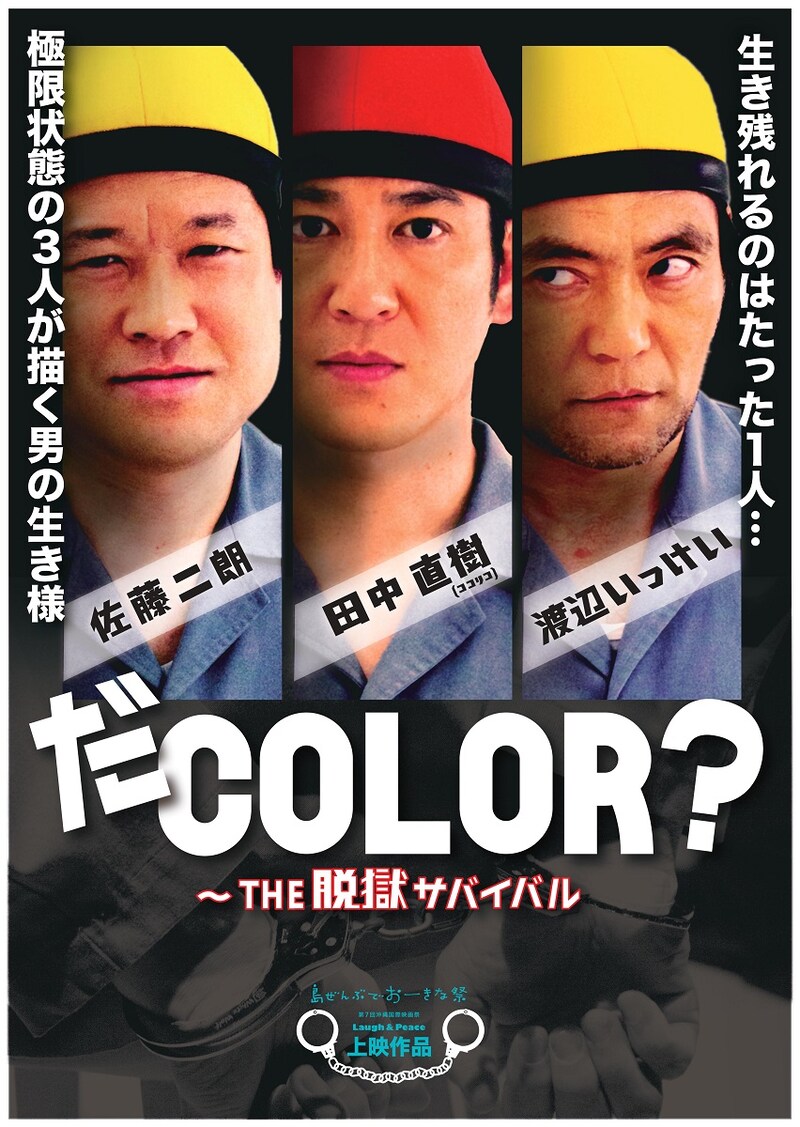 「だCOLOR?～THE脱獄サバイバル」ポスター (c)吉本興業