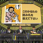 板尾、狩野、三村ら初出場の「IPPONグランプリ」DVD、2巻同時発売