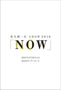 「佐久間一行 SHOW2016『NOW』」チラシ