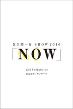 「佐久間一行 SHOW2016『NOW』」チラシ