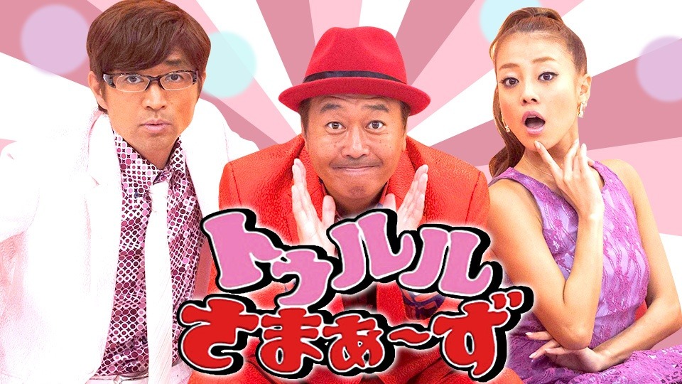 「トゥルルさまぁ～ず」メインカット (c)BeeTV
