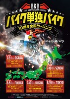 「『バイク単独バイク』10周年全国ツーリング」チラシ