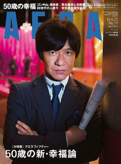 「AERA」2016年4月25日号の表紙。