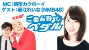 新宿カウボーイ、ゲストがエアロバイク漕ぎながら謝罪する番組でMC