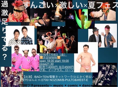 「2700ツネpresents music×comic×dance『すんごい×激しい×夏フェス』～BAD×TEN SUMMER FESTIVAL～」