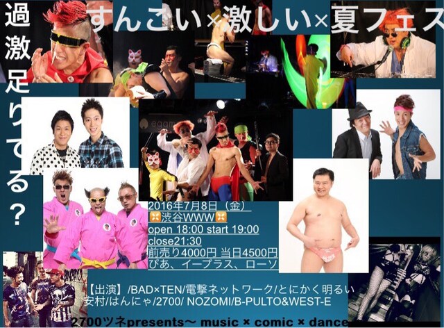 「2700ツネpresents music×comic×dance『すんごい×激しい×夏フェス』～BAD×TEN SUMMER FESTIVAL～」