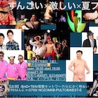 2700ツネのユニットBAD×TEN、電撃ネットワーク迎え夏フェス開催