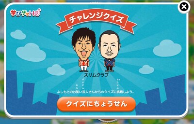 学びゲット！に登場するスリムクラブ。