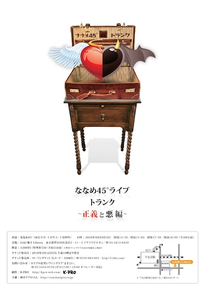 「ななめ45゜ライブ『トランク～正義と悪編～』」チラシ