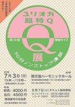 ユリオカ超特Q「第十九回 Q展」チラシ
