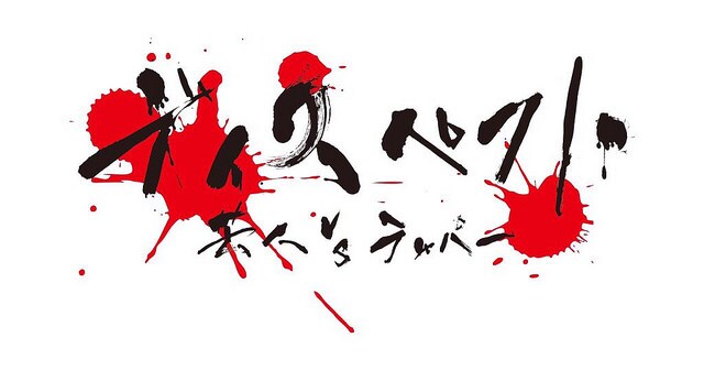 ザ☆忍者・山脇が題字を手掛けた「ディスペクト」ロゴ