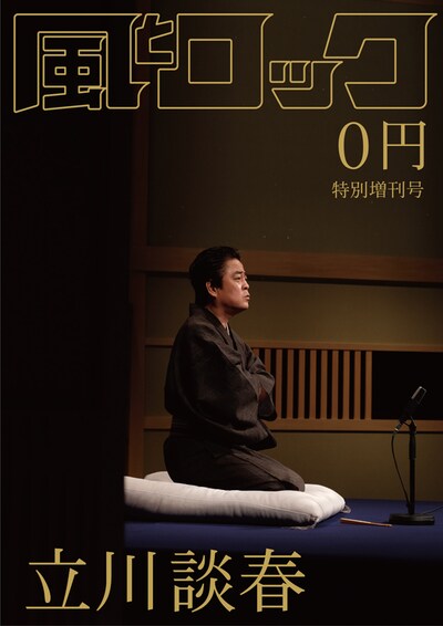 「月刊 風とロック」の表紙に登場した立川談春。「月刊 風とロック」は「渋谷のラジオ」発起人の箭内道彦が編集長を務めるフリーペーパー。