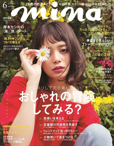 「mina」2016年6月号の表紙。