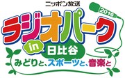 「ニッポン放送 ラジオパーク in 日比谷 2016 ～みどりと、スポーツと、音楽と～」ロゴ