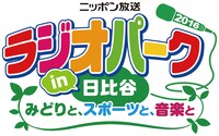 「ニッポン放送 ラジオパーク in 日比谷 2016 ～みどりと、スポーツと、音楽と～」ロゴ
