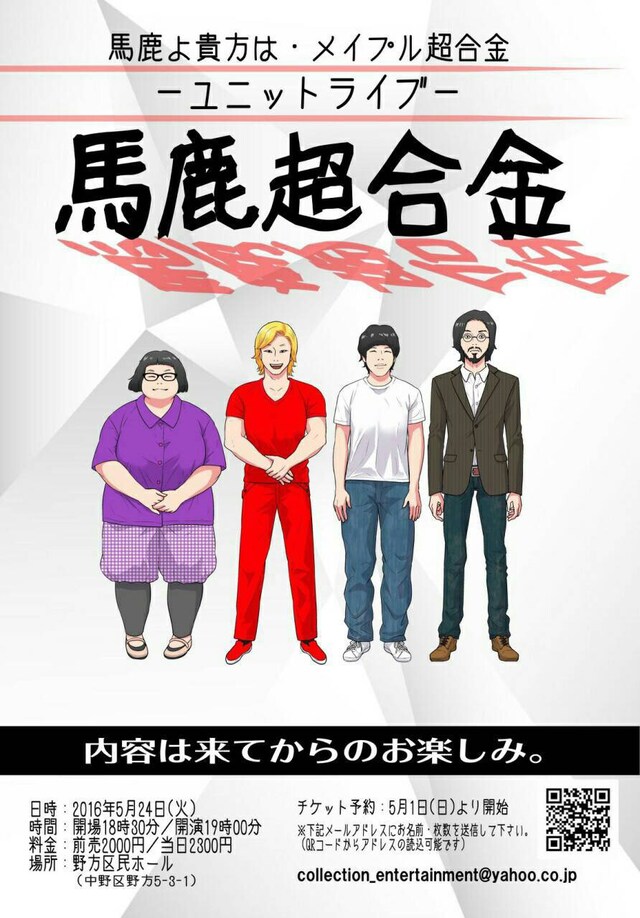 馬鹿よ貴方はとメイプル超合金のユニットライブ「馬鹿超合金」チラシ。