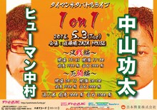 「ヒューマン中村×中山功太 タイマンネタバトルライブ『1on1』」チラシ