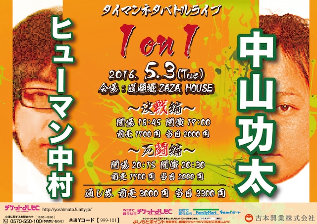 「ヒューマン中村×中山功太 タイマンネタバトルライブ『1on1』」チラシ