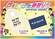 ブロードキャスト!!の限定グッズのイメージ。