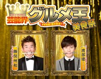 「芸能界グルメ王美食祭」イメージ