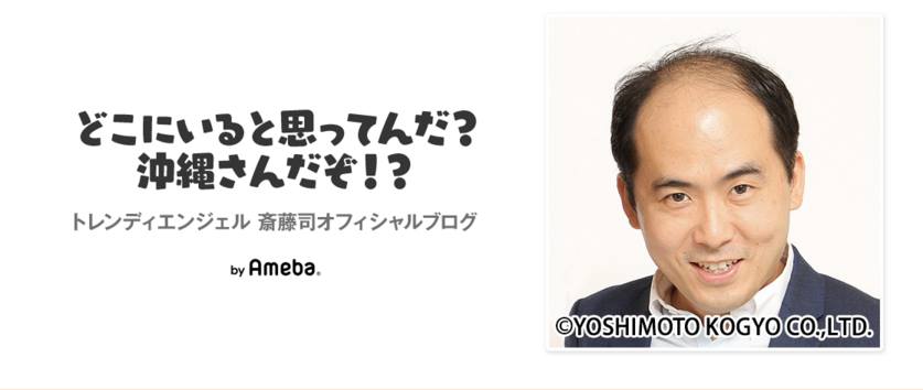 ブログ「どこいると思ってんだ？沖縄さんだぞ!?」のヘッダー画像。