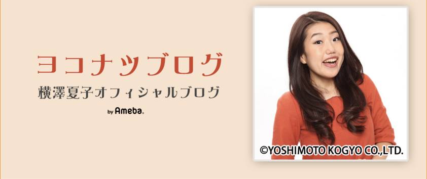 ブログ「ヨコナツブログ」のヘッダー画像。