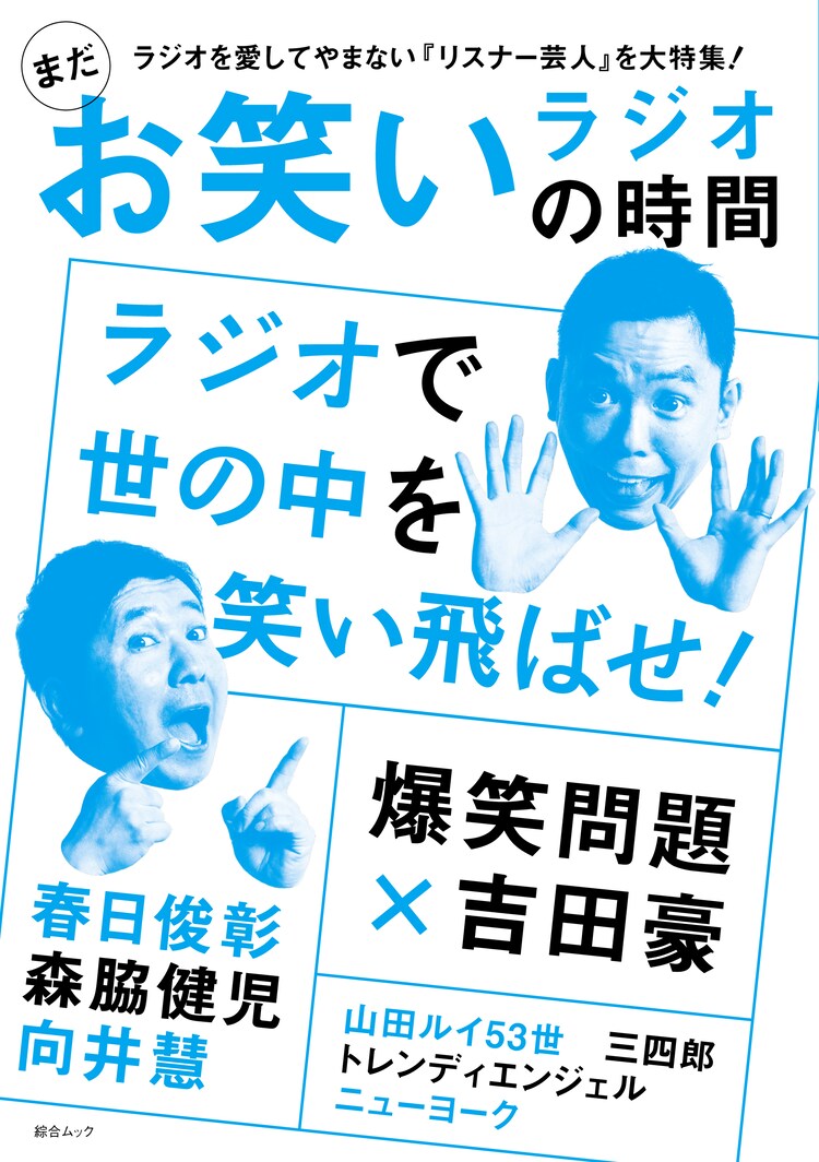 爆笑問題が巻頭 春日も語るムック お笑いラジオの時間 本日発売 お笑いナタリー