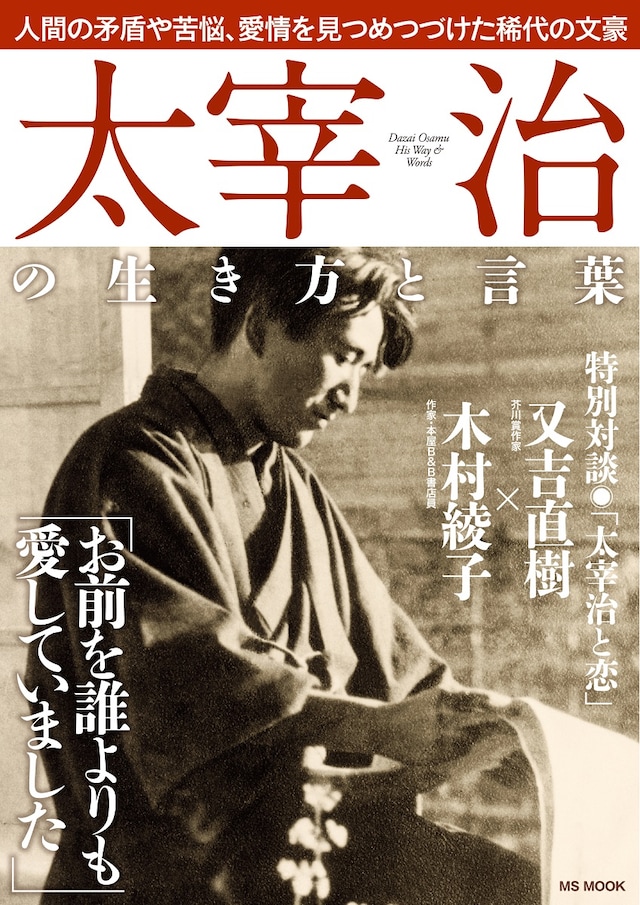 「太宰治の生き方と言葉」表紙