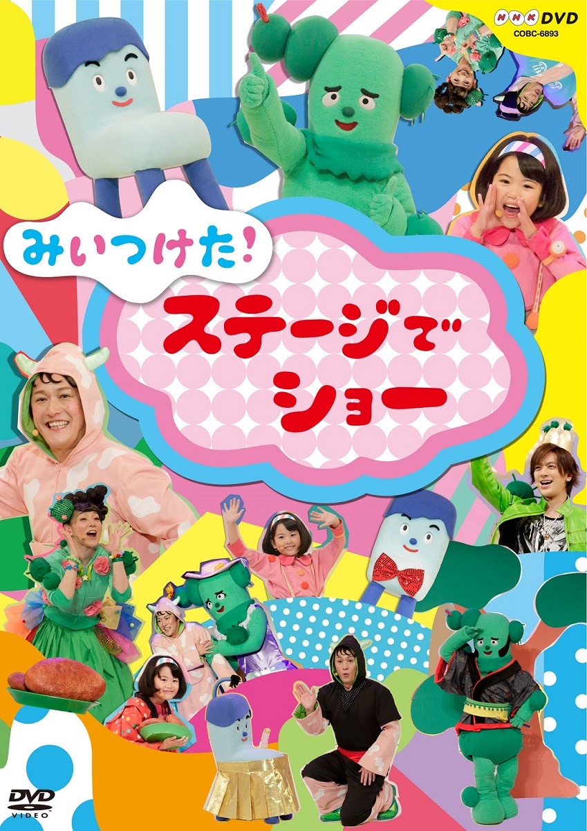 DVD「NHK DVD みいつけた！ステージでショー」ジャケット (c)NHK・NHKエデュケーショナル (c)2016 NHK・NED