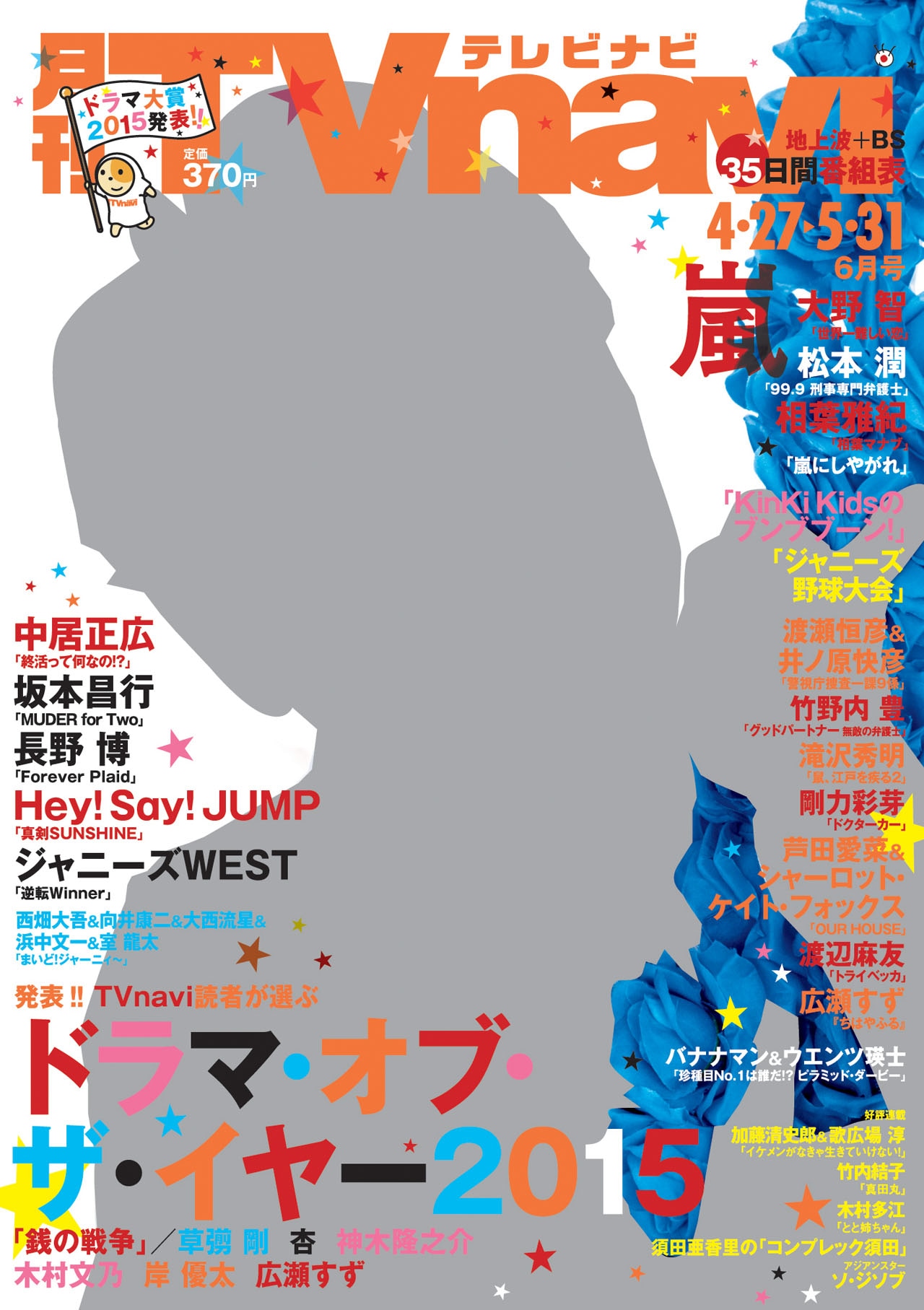 「月刊TVnavi」6月号表紙