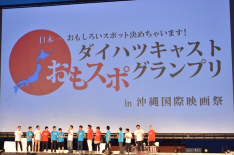 「ダイハツキャスト プレゼンツ『おもスポグランプリ』発表会」の様子。