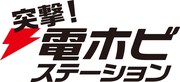 「突撃！電ホビステーション」ロゴ